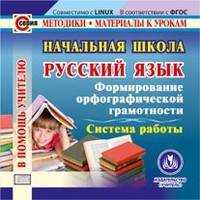  книга Начальная школа. Русский язык. Формирование орфографической грамотности. Система работы. Компакт-диск для компьютера