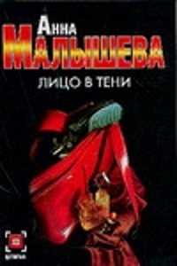  книга Лицо в тени