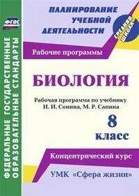  книга Биология. 8 класс: рабочая программа по учебнику Н. И. Сонина, М. Р. Сапина. УМК 