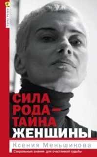  книга Сила рода-тайна женщины. Сакральные знания для счастливой судьбы