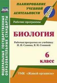  книга Биология. 6 класс: рабочая программа по учебнику Н. И. Сонина, В. И. Сониной. УМК 