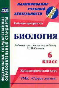  книга Биология. 6 класс: рабочая программа по учебнику Н. И. Сонина. УМК 