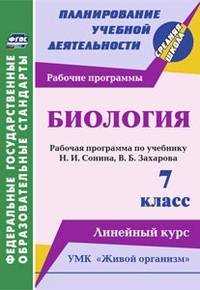  книга Биология. 7 класс: рабочая программа по учебнику Н. И. Сонина, В. Б. Захарова. УМК 