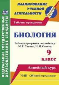  книга Биология. 9 класс: рабочая программа по учебнику М. Р. Сапина, Н. И. Сонина. УМК 