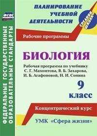  книга Биология. 9 класс: рабочая программа по учебнику С. Г. Мамонтова, В. Б. Захарова, И. Б. Агафоновой, Н. И. Сонина. УМК 