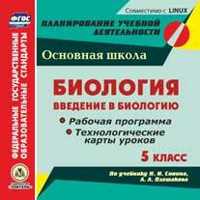  книга Биология. Введение в биологию. 5 класс. Рабочая программа и технологические карты уроков по учебнику Н. И. Сонина, А. А. Плешакова. Компакт-диск для к