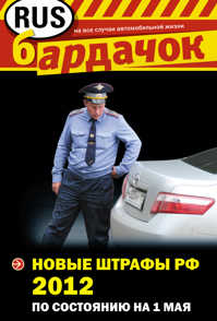  книга Новые штрафы РФ 2012 (по состоянию на 1 мая)