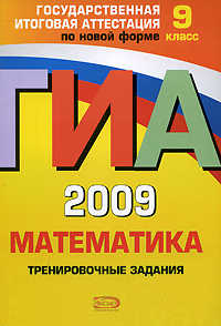  книга ГИА - 2009. Математика: Тренировочные задания: 9 класс