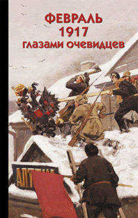  книга Февраль 1917 глазами очевидцев