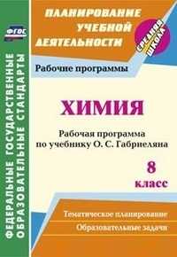  книга Химия. 8 класс: рабочая программа по учебнику О. С. Габриеляна