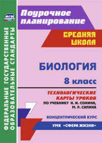  книга Биология. 8 класс: технологические карты уроков по учебнику Н. И. Сонина, М. Р. Сапина