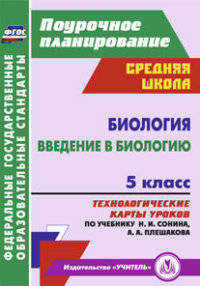  книга Биология. Введение в биологию. 5 класс: технологические карты уроков по учебнику Н. И. Сонина, А. А. Плешакова