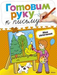  книга Мои увлечения