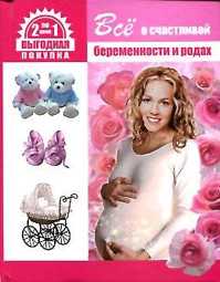  книга Все о счастливой беременности и родах; Все о здоровье вашего малыша
