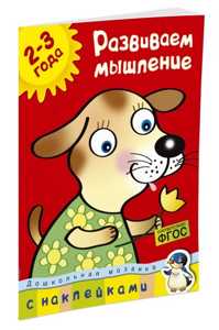 книга Развиваем мышление (2-3 года)