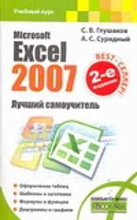  книга Microsoft Excel 2007. Лучший самоучитель