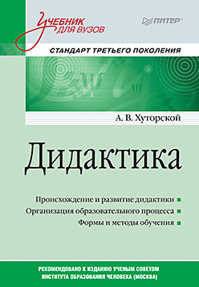  книга Дидактика. Учебник для вузов. Стандарт третьего поколения