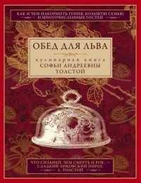  книга Обед для Льва. Кулинарная книга С.А. Толстой