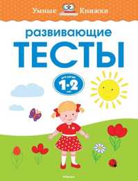  книга Развивающие тесты для детей 1-2 лет