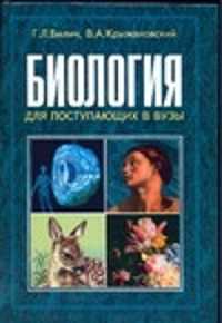  книга Биология для поступающих в вузы
