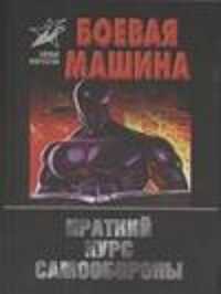  книга Боевая машина