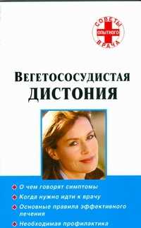  книга Вегетососудистая дистония