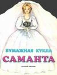  книга Бумажная кукла Саманта