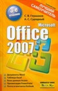  книга Microsoft Office 2007.  Лучший самоучитель