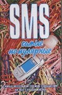  книга SMS. Самые популярные
