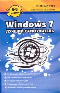  книга Windows 7. Лучший самоучитель