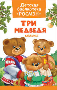  книга Три медведя. Сказки (ДБ РОСМЭН)