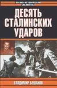  книга Десять сталинских ударов