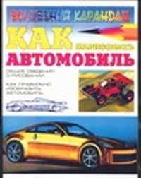  книга Как нарисовать автомобиль