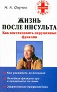  книга Жизнь после инсульта