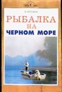  книга Рыбалка на Черном море