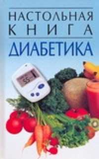  книга Настольная книга диабетика