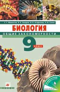  книга Биология.Общие закономерности 9кл.Уч.+CD