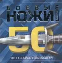  книга Боевые ножи мира.50 непревзойденных моделей