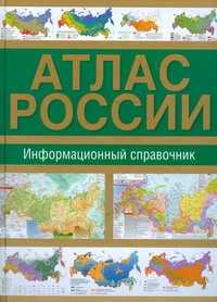  книга Атлас России. Информационный справочник