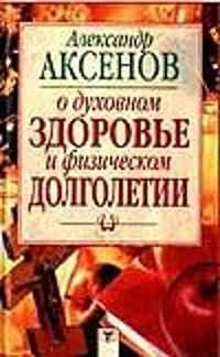  книга О духовном здоровье и физическом долголетии