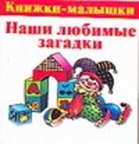  книга Наши любимые загадки