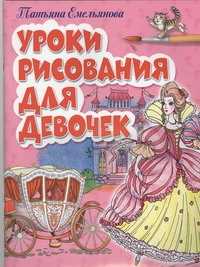  книга Уроки рисования для девочек