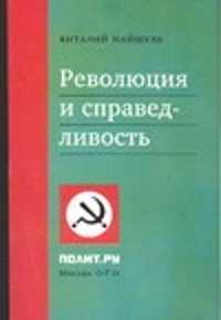  книга Революция и справедливость