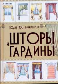  книга Шторы и гардины