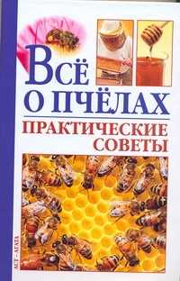  книга Все о пчелах. Практические советы