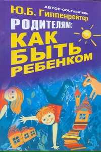  книга Родителям: как быть ребенком