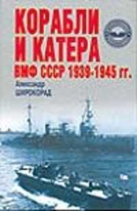  книга Корабли и катера ВМФ СССР 1939-1945