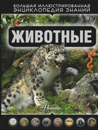  книга Животные