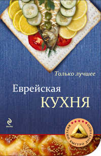  книга Еврейская кухня