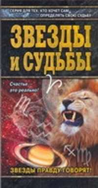  книга Звезды и судьбы